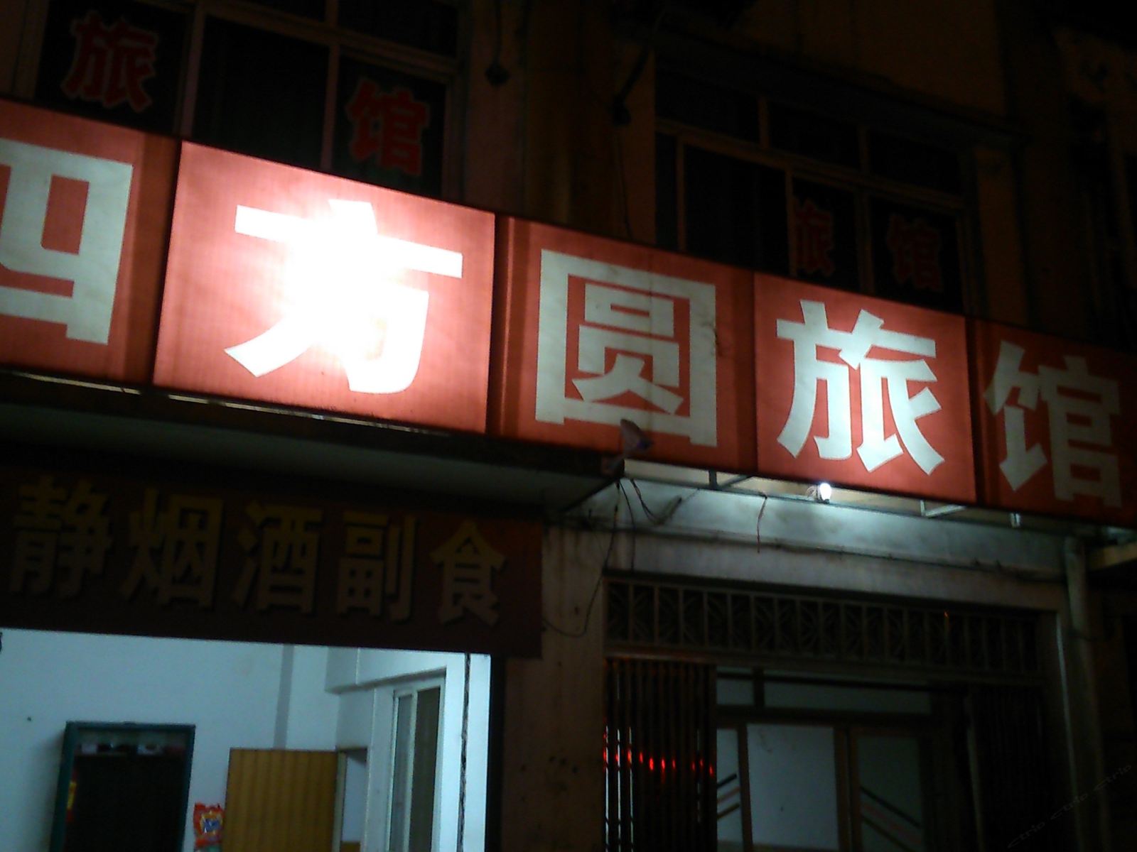 武汉四方圆旅馆