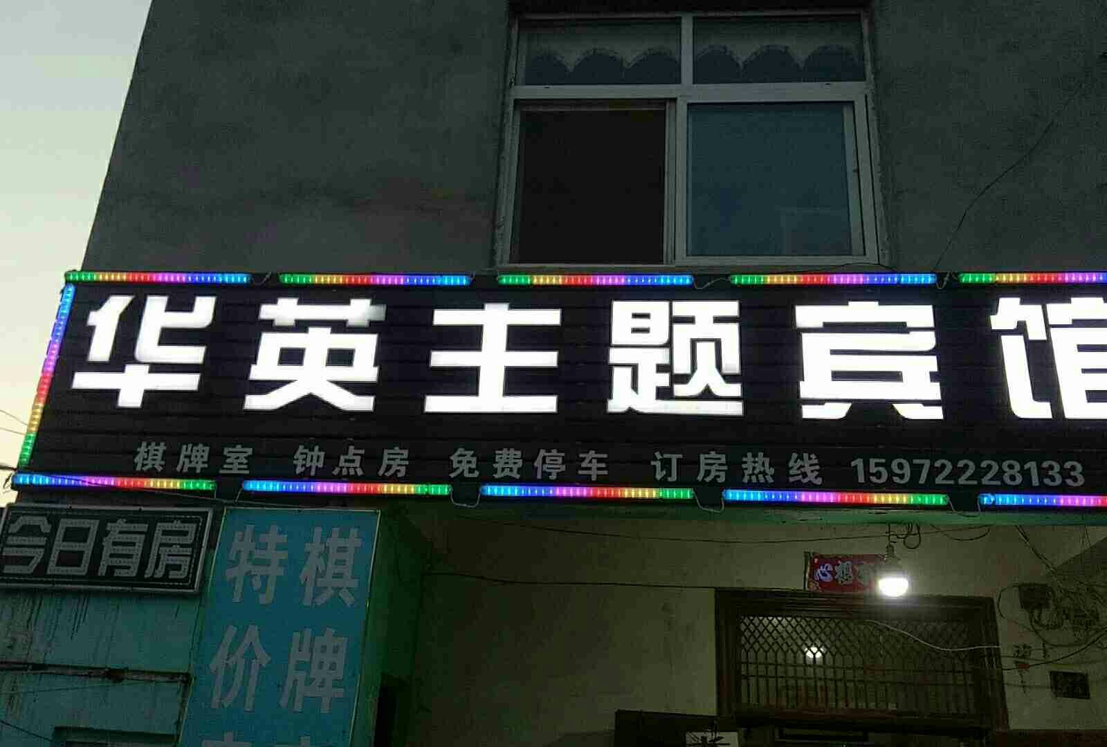 武汉华英主题宾馆