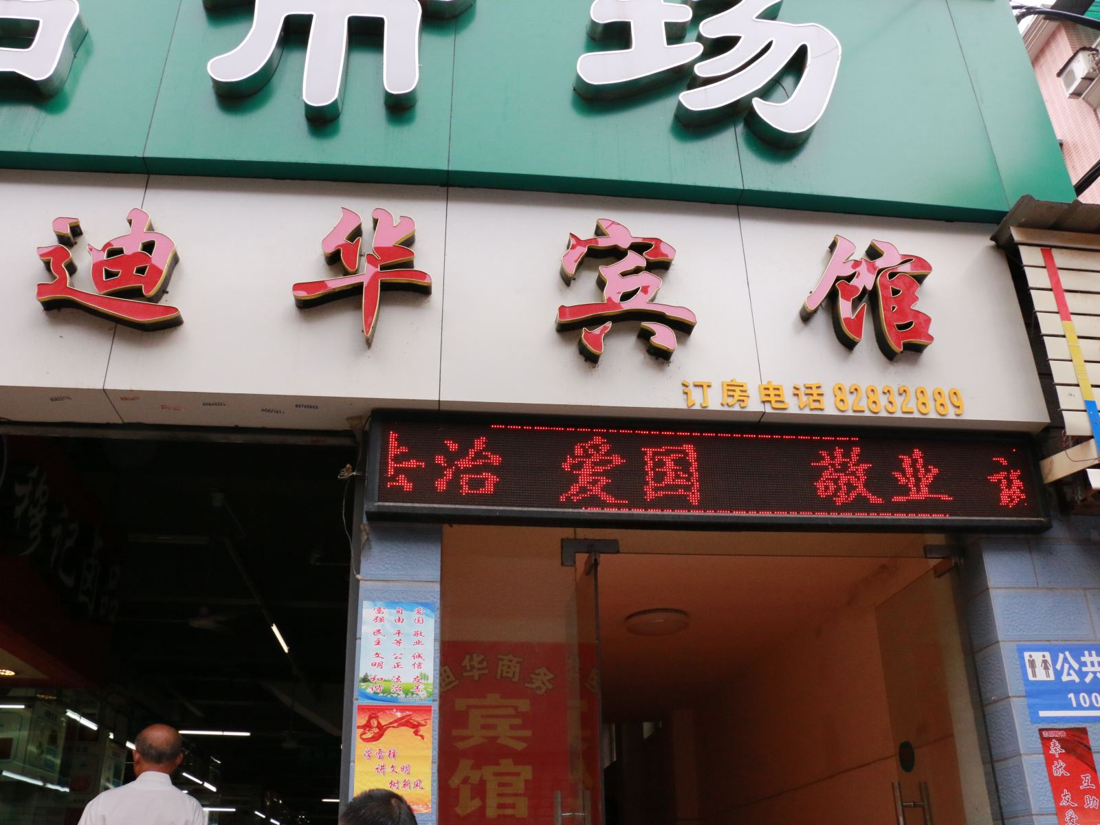 武汉迪华宾馆