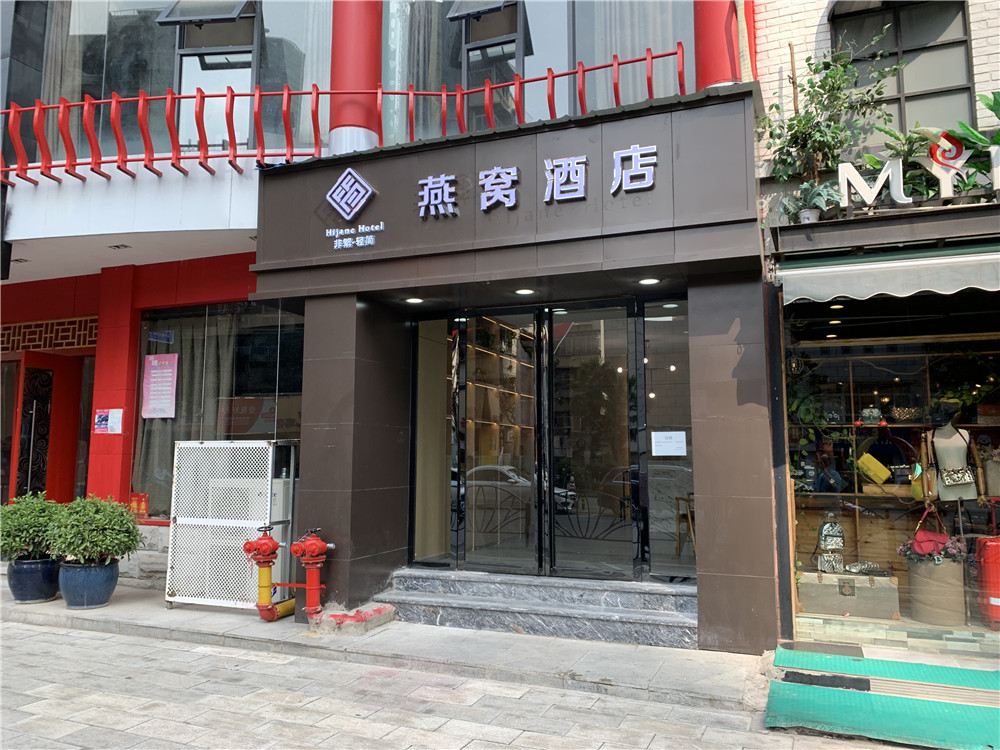 非繁·燕窝酒店(武汉万松园王家墩东地铁站店)