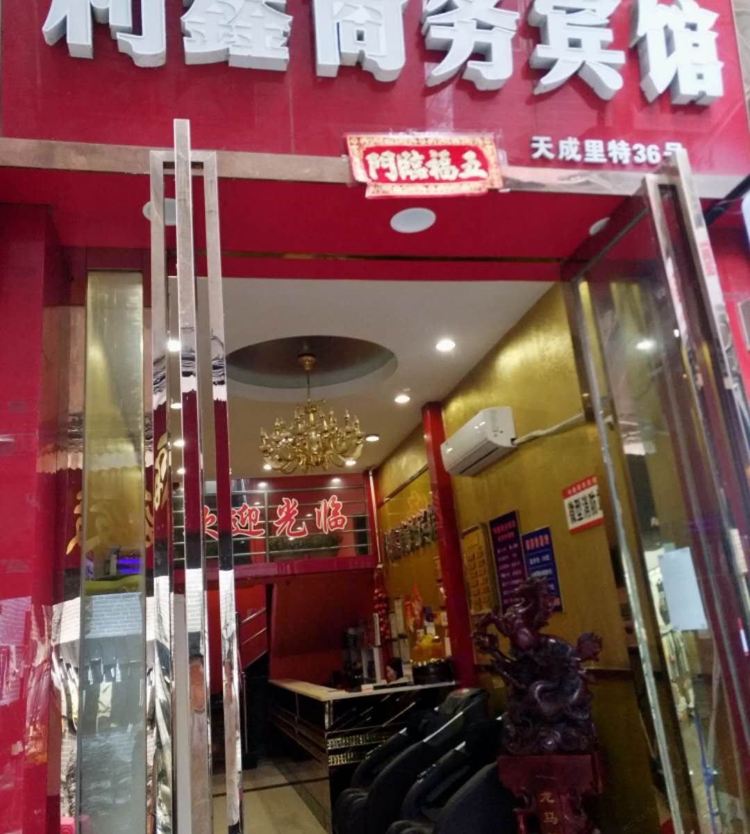 利鑫商务宾馆(武汉汉正街地铁站店)