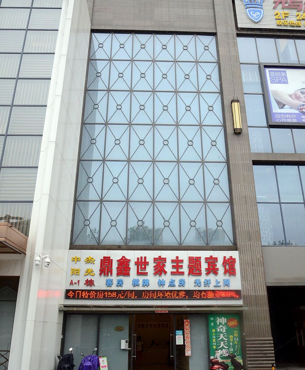 武汉鼎鑫世家主题宾馆