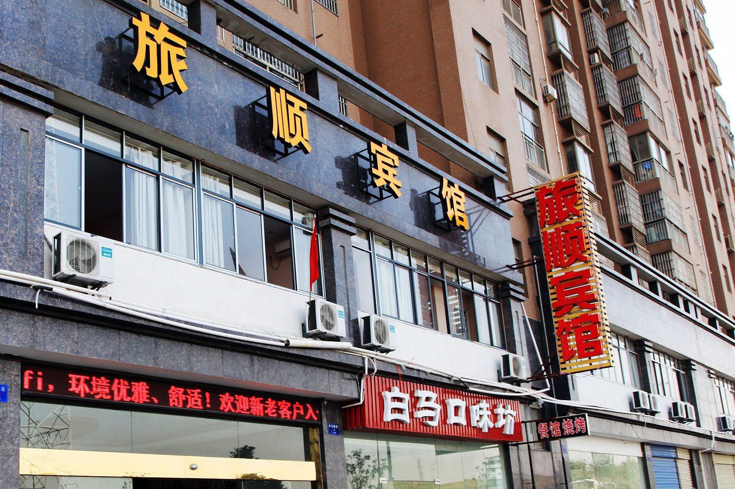 武汉旅顺宾馆