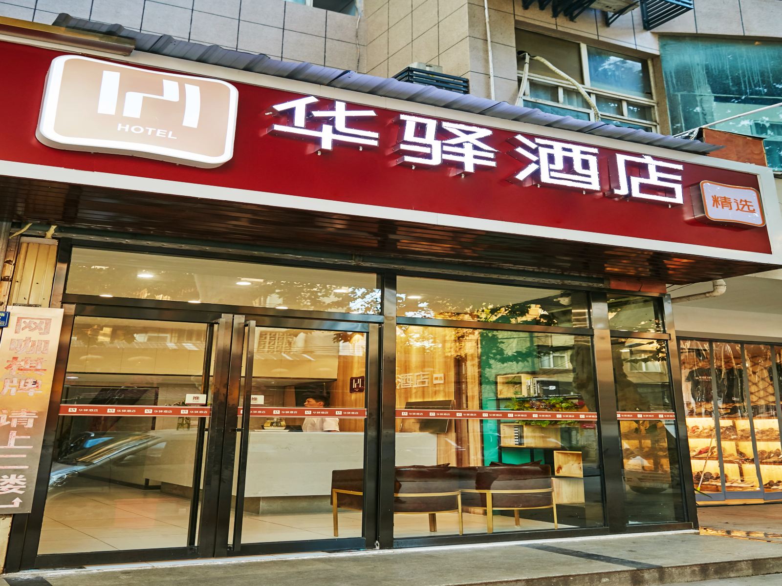 如家联盟·华驿精选酒店(武汉大学街道口地铁站省妇幼店)