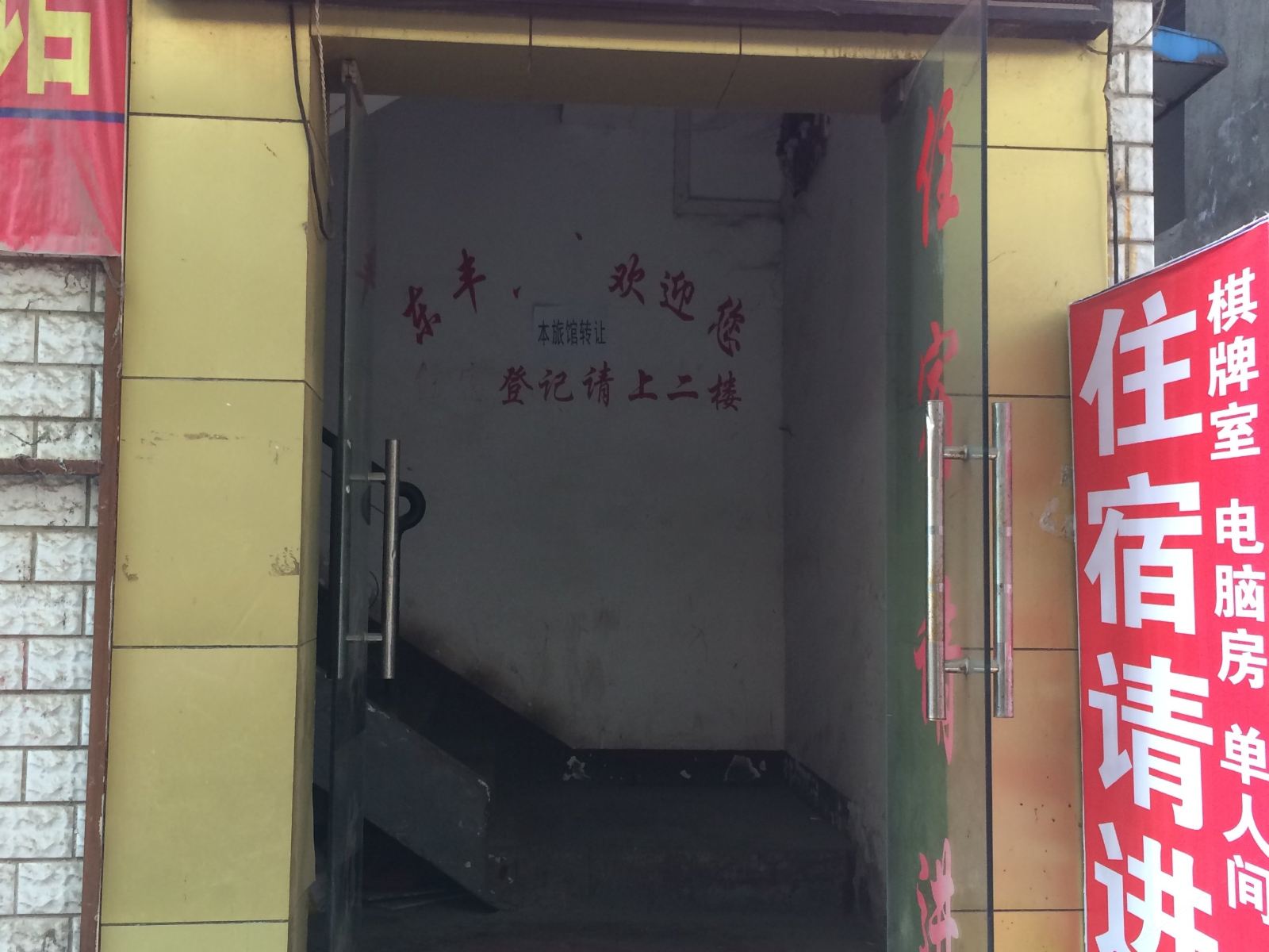 武汉东丰宾馆