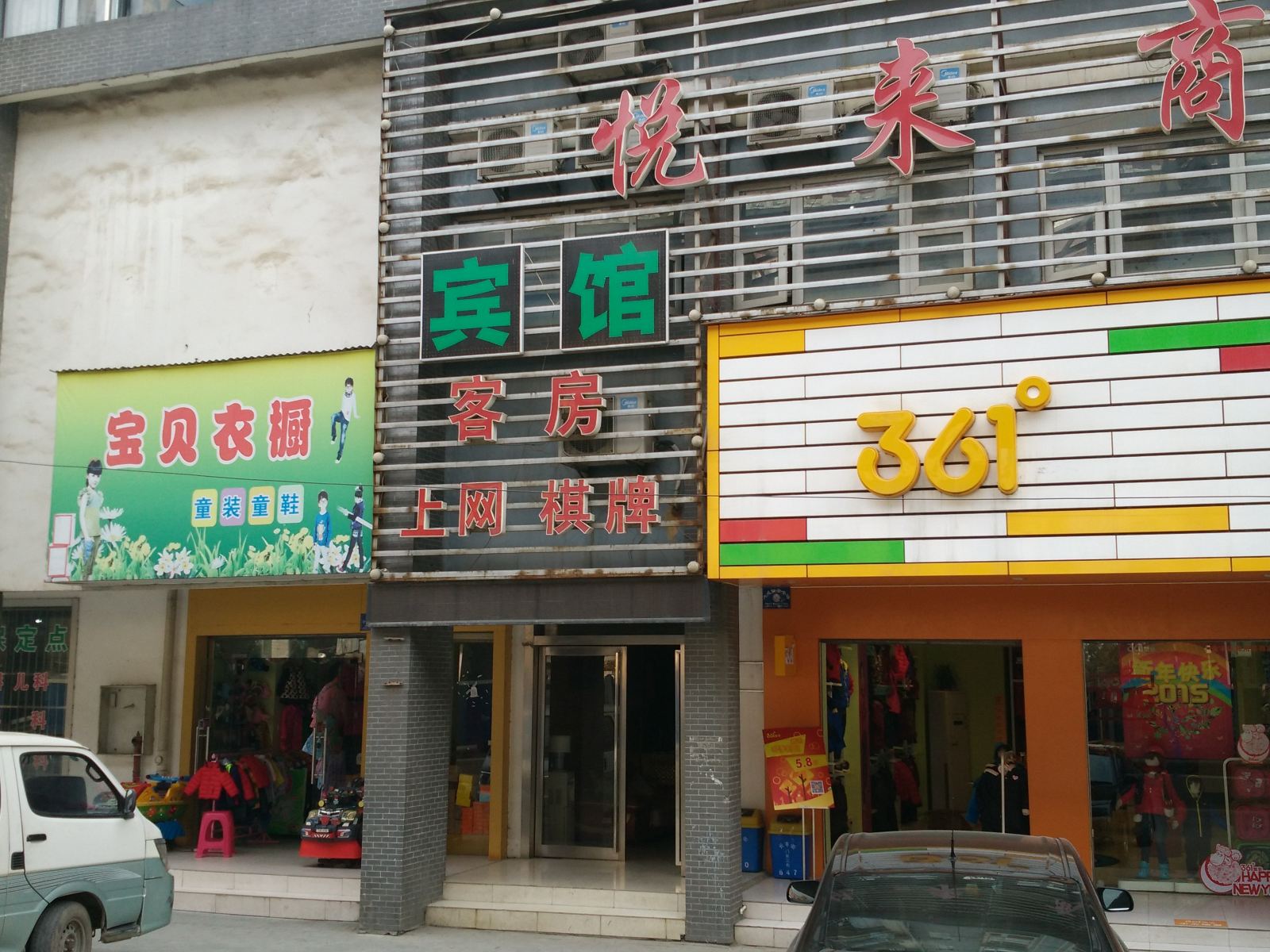 武汉悦来商务客栈