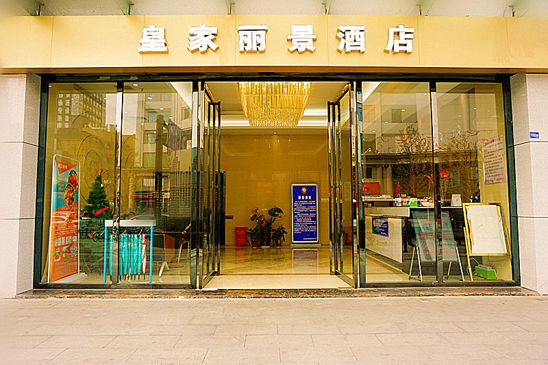 皇家丽景酒店(武汉钟家村地铁站店)