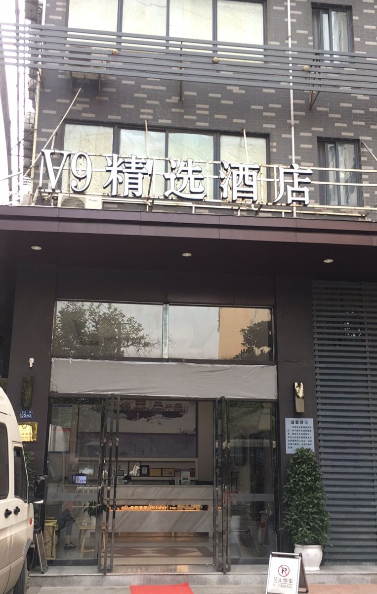 武汉V9精选酒店