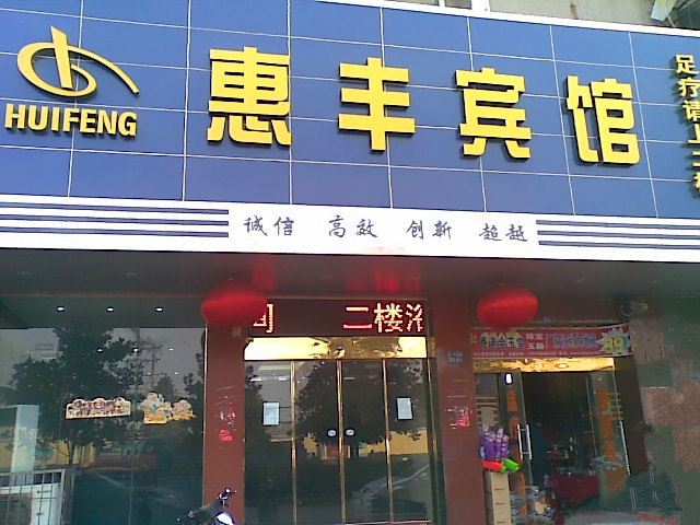 武汉惠丰宾馆