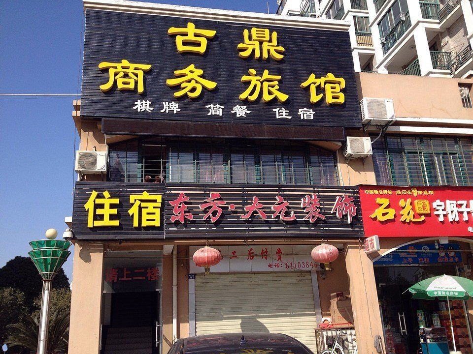 武汉古鼎商务旅馆