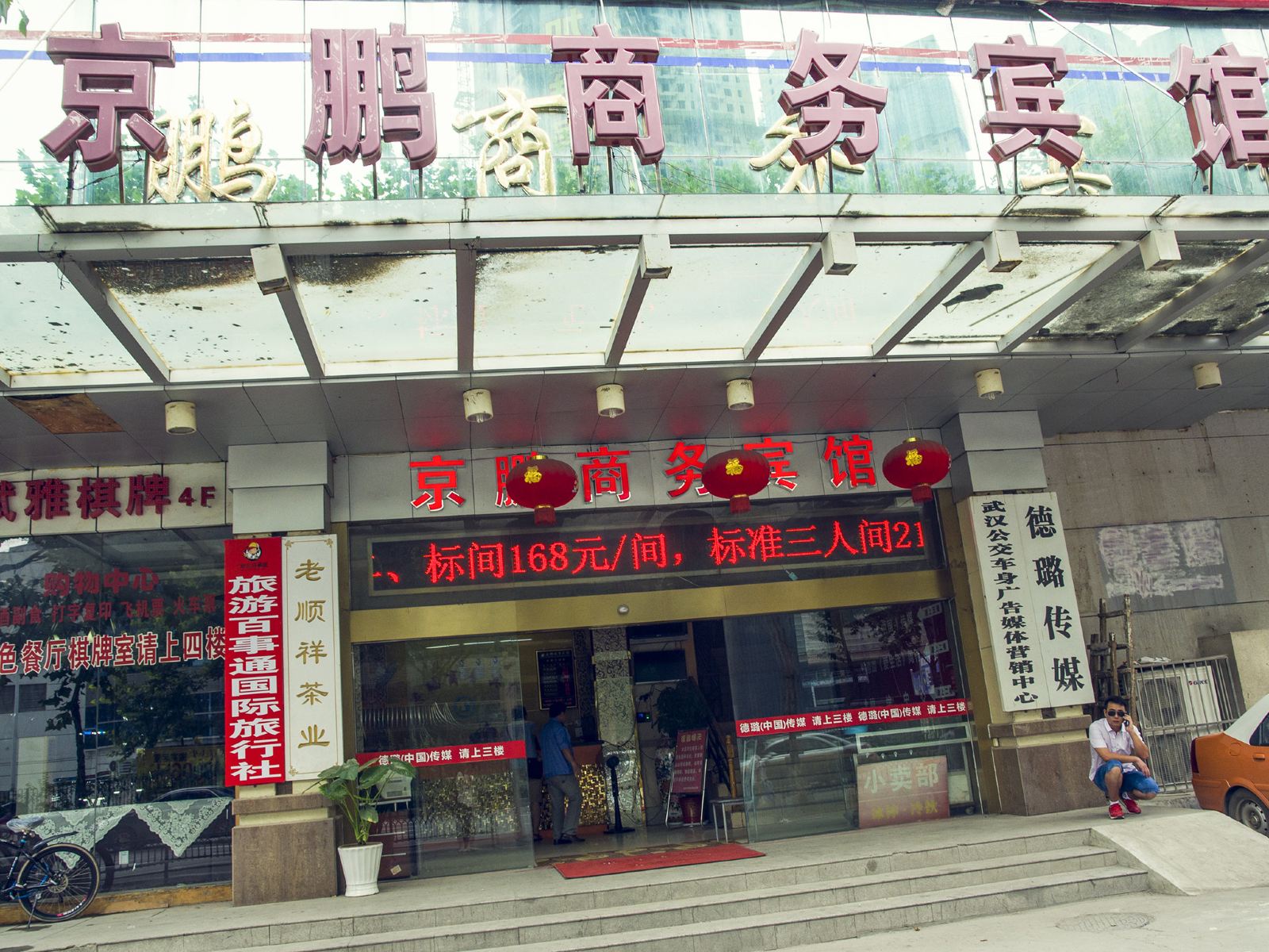 京鹏商务酒店(武汉江汉路店)
