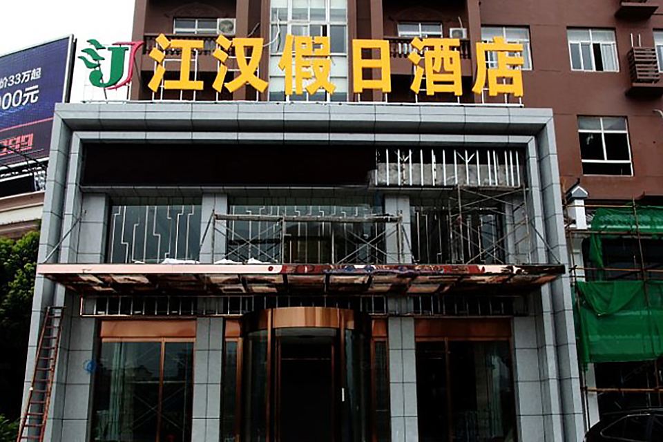 武汉江汉假日酒店