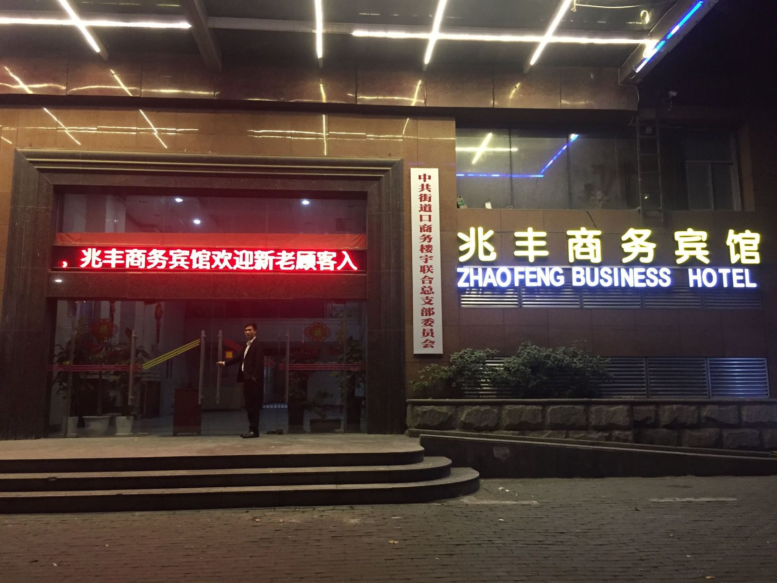 武汉兆丰商务宾馆