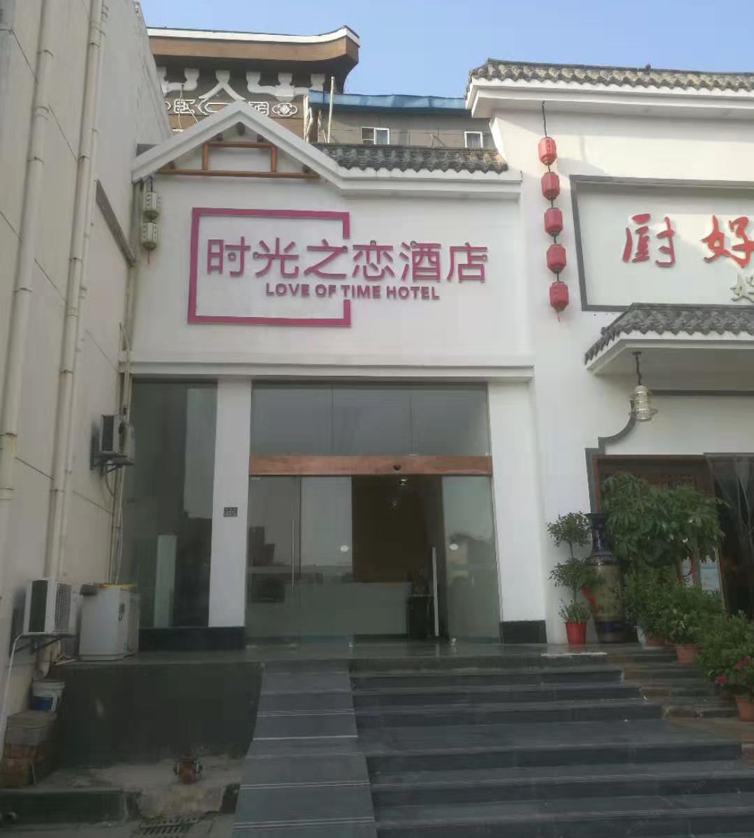 武汉时光之恋酒店