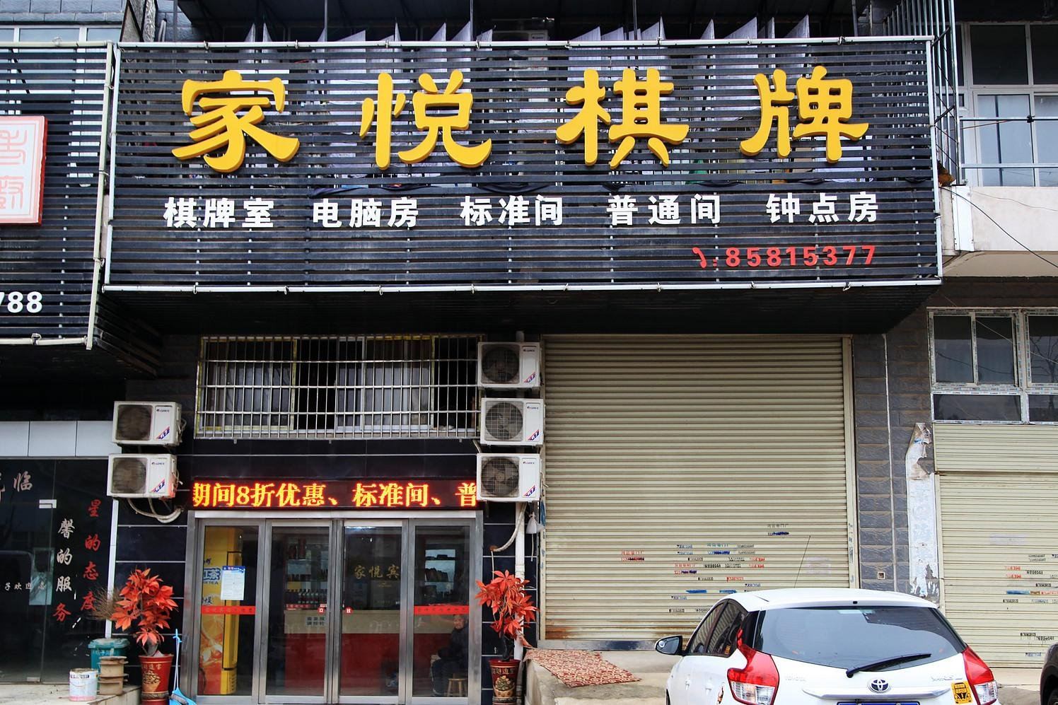 武汉家悦宾馆