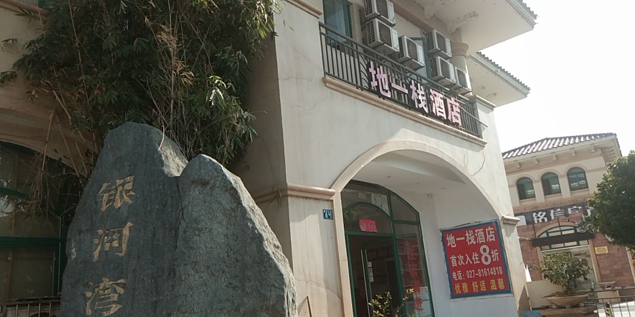 地一栈酒店(武汉银河湾店)