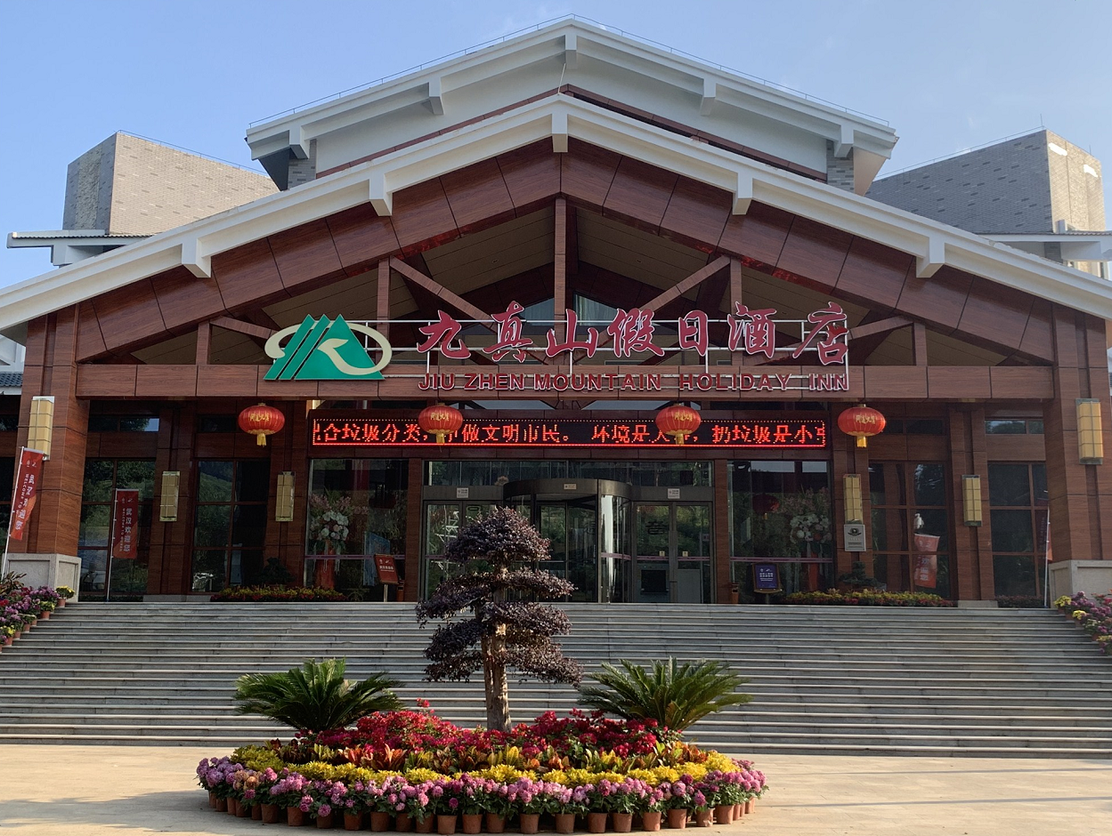 武汉九真山假日酒店