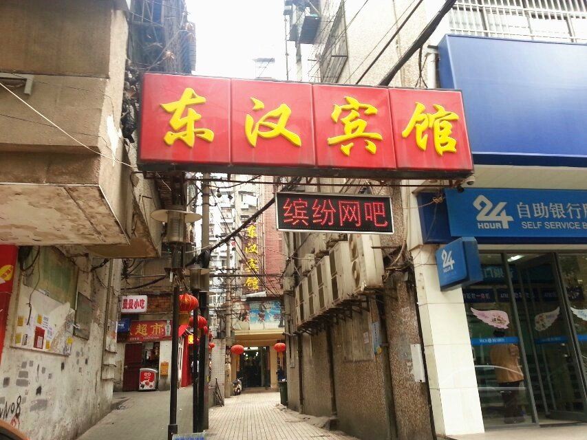 武汉东汉宾馆