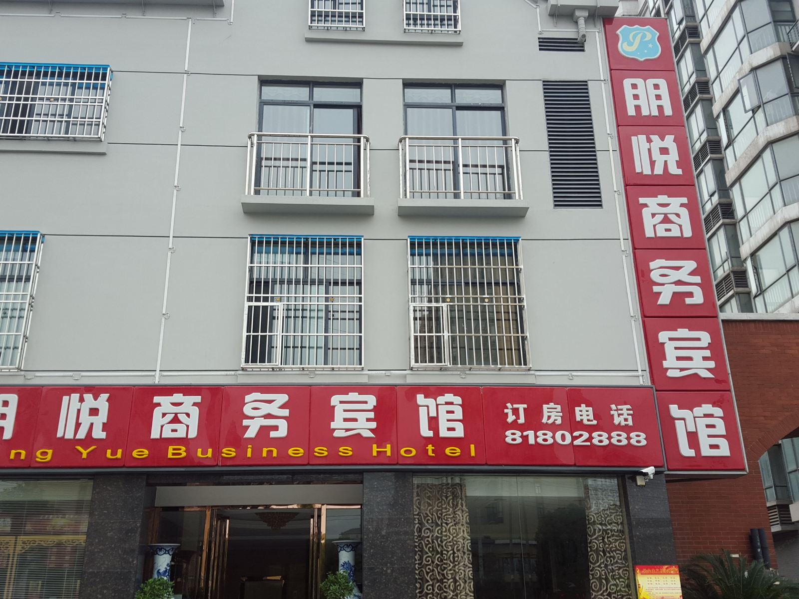 武汉朋悦商务宾馆