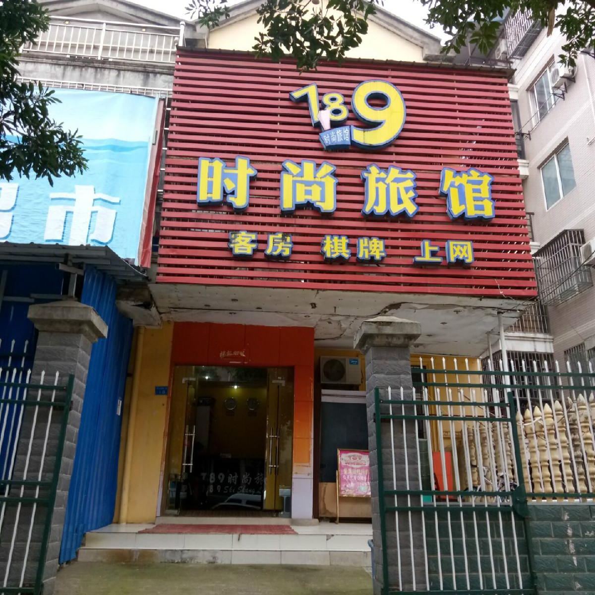 武汉789时尚旅馆