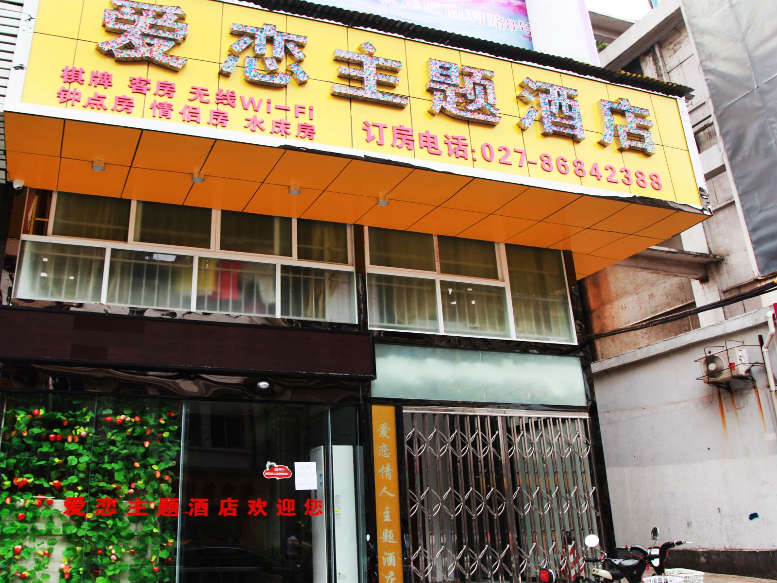 武汉爱恋主题酒店