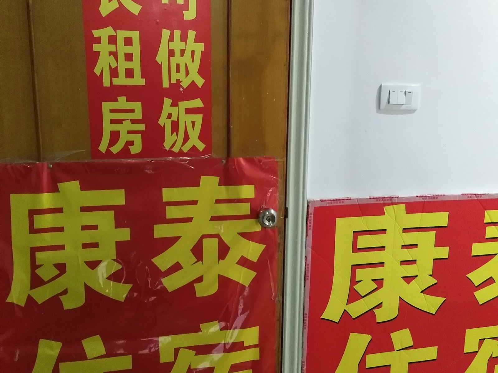 武汉康泰旅馆