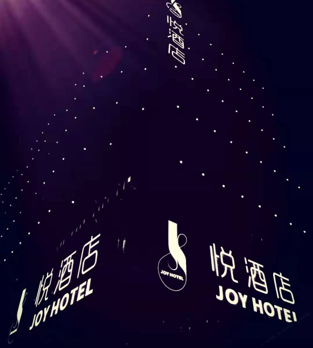 悦酒店(武汉武展协和医院店)