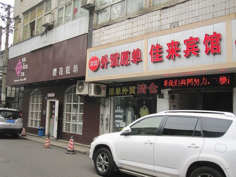 武汉佳来宾馆