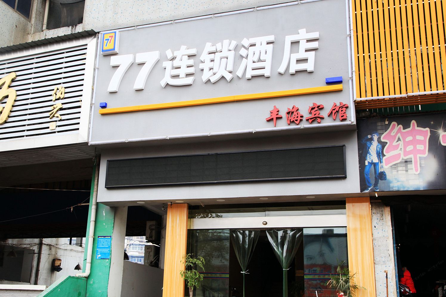 武汉77连锁酒店武泰闸武昌火车站店