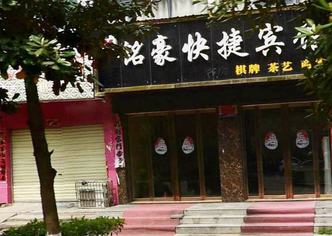 武汉铭豪快捷宾馆