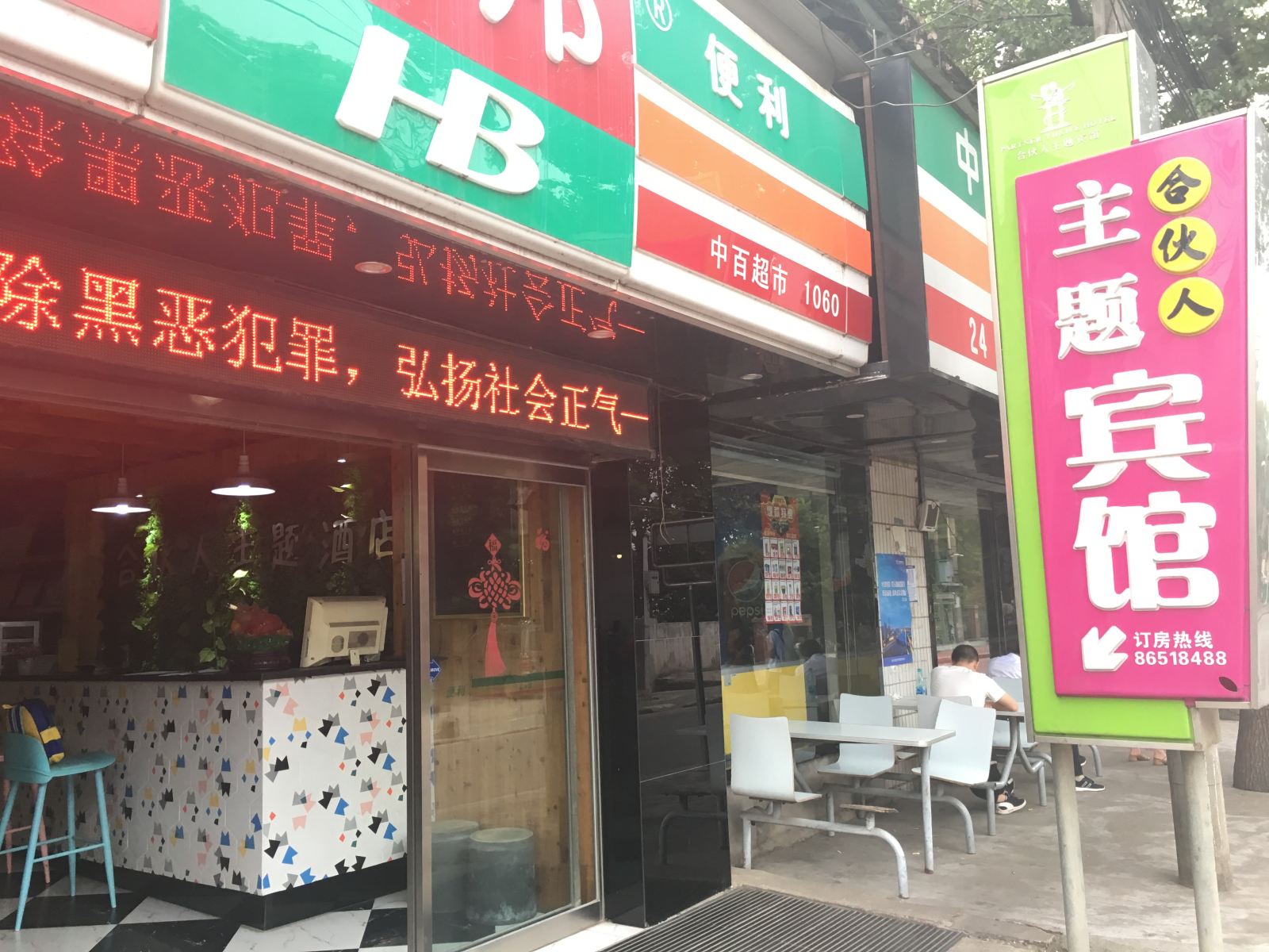 武汉合伙人主题宾馆