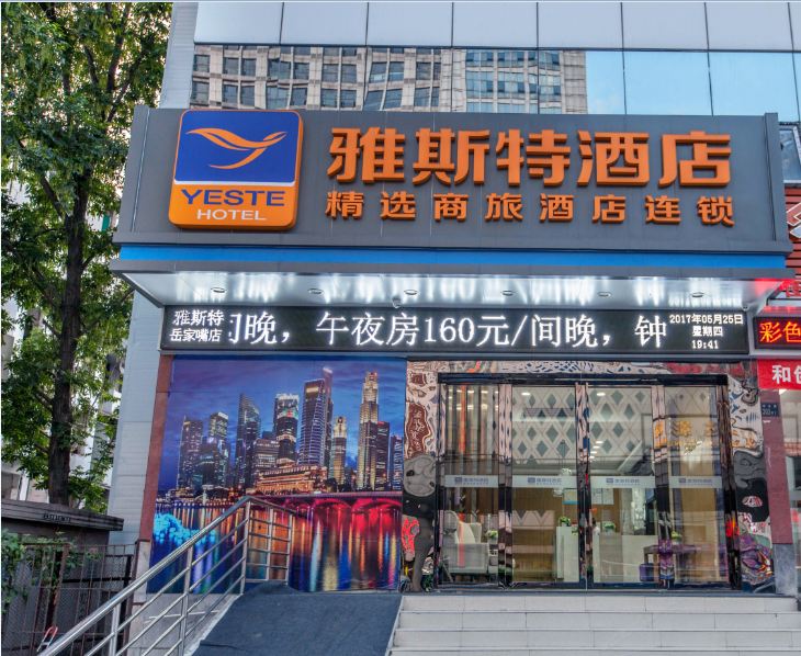 雅斯特酒店(武汉岳家嘴店)