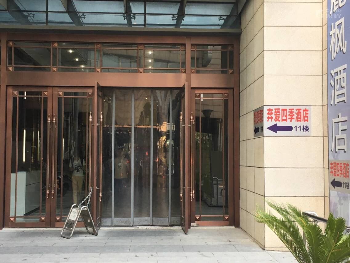 奔爱四季酒店(武汉武昌火车站店)