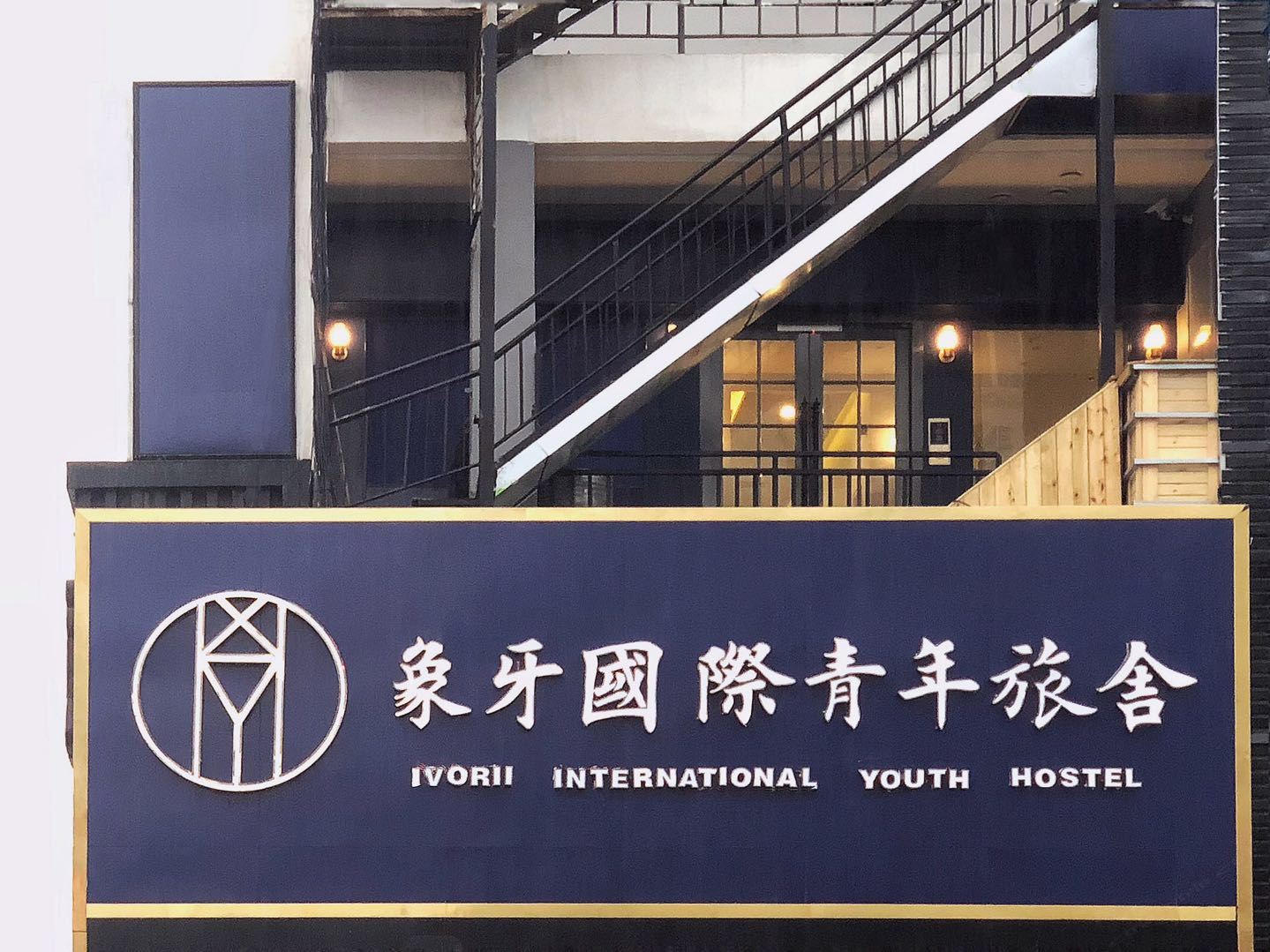 武汉象牙国际青年旅舍