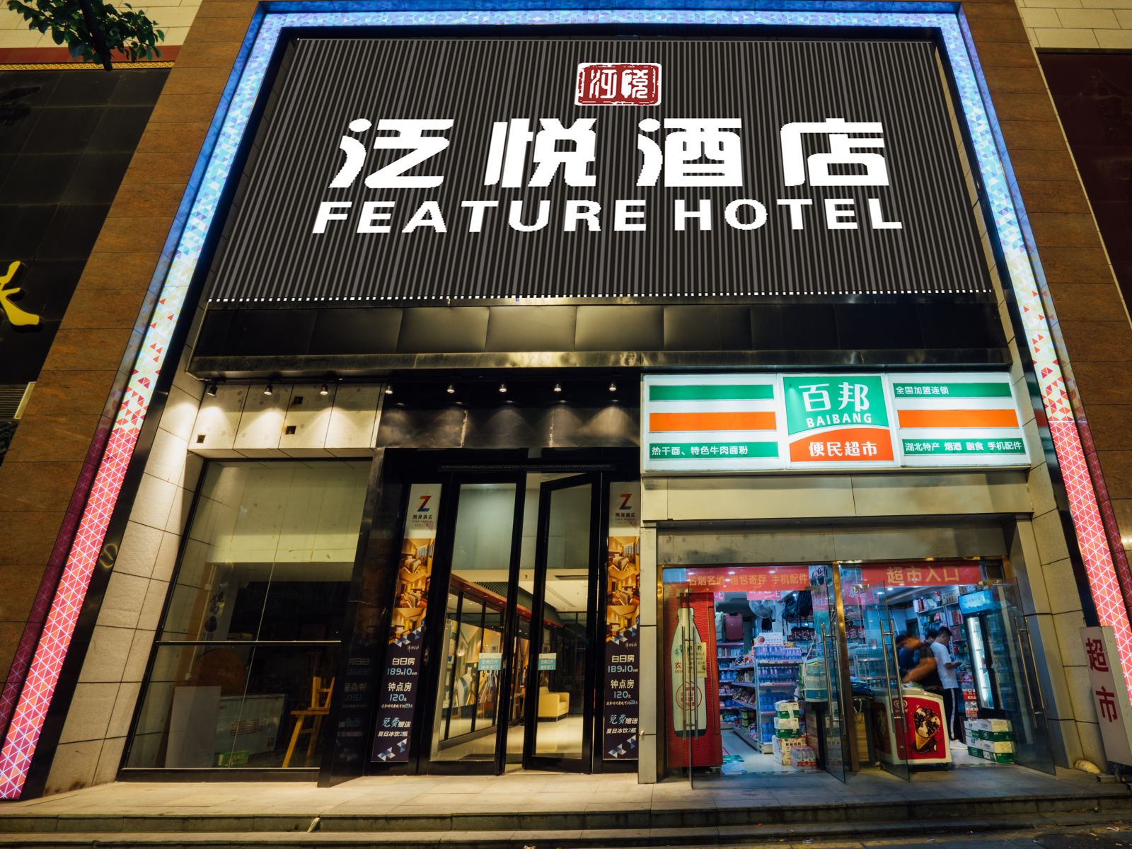 武汉泛悦酒店