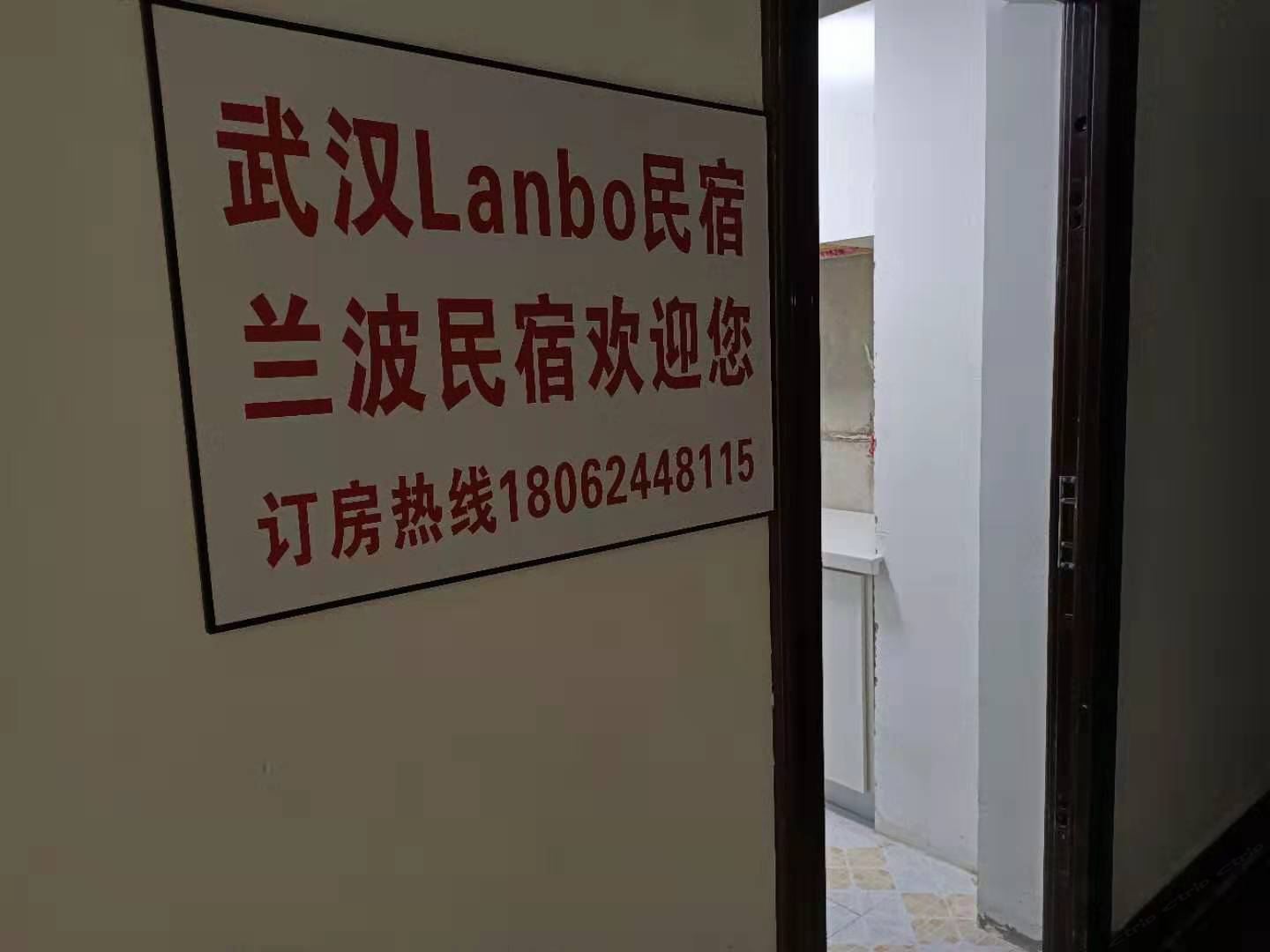 武汉兰波民宿