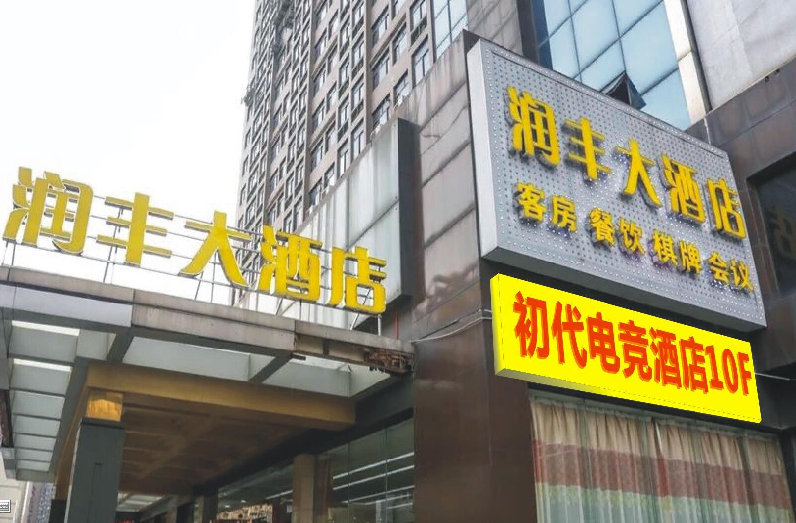 武汉初代电竞酒店