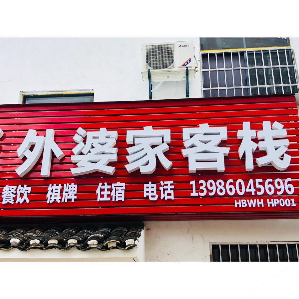 武汉市外婆家客栈