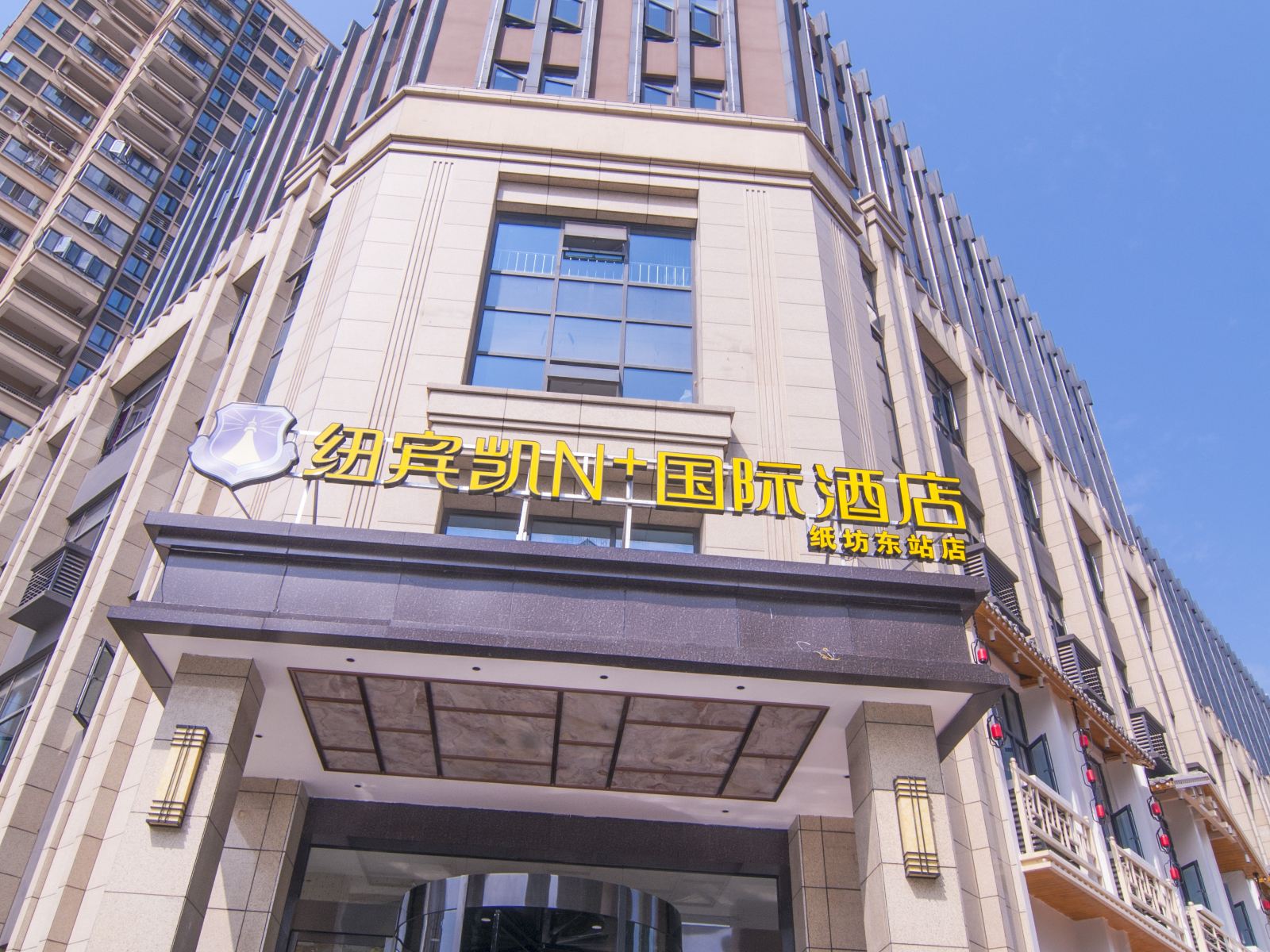 纽宾凯N+国际酒店(武汉纸坊东站店)