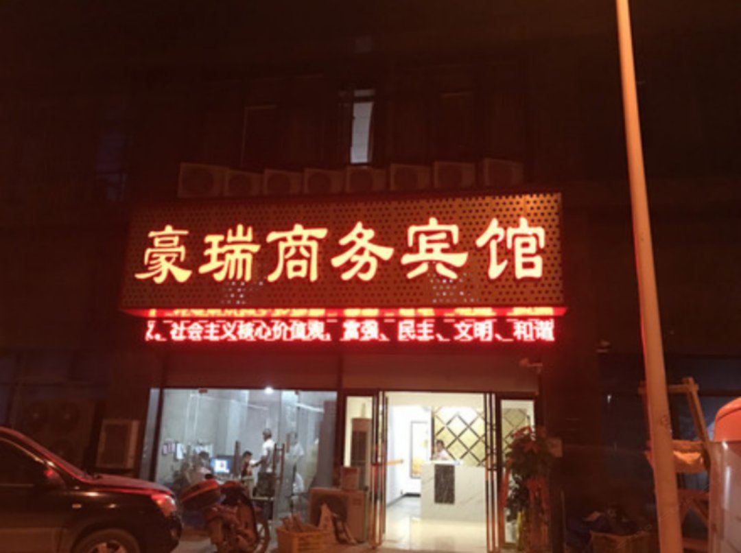 武汉豪瑞商务宾馆