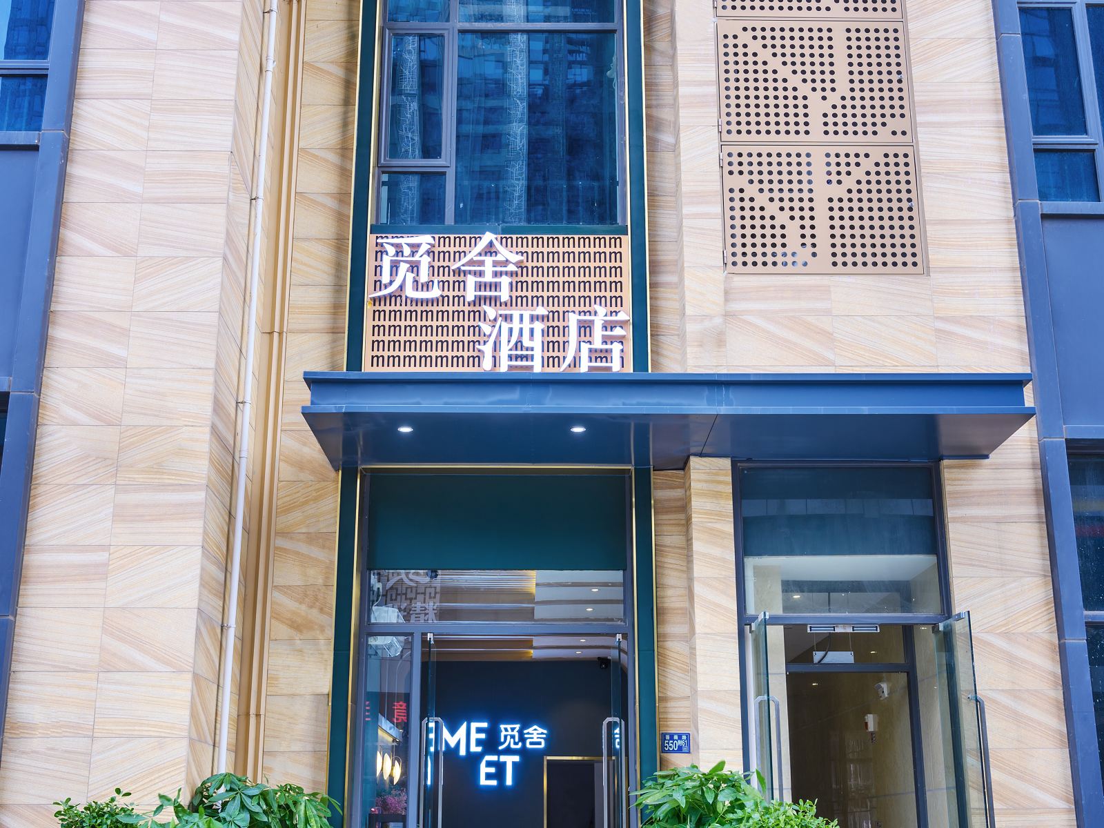 武汉觅舍酒店