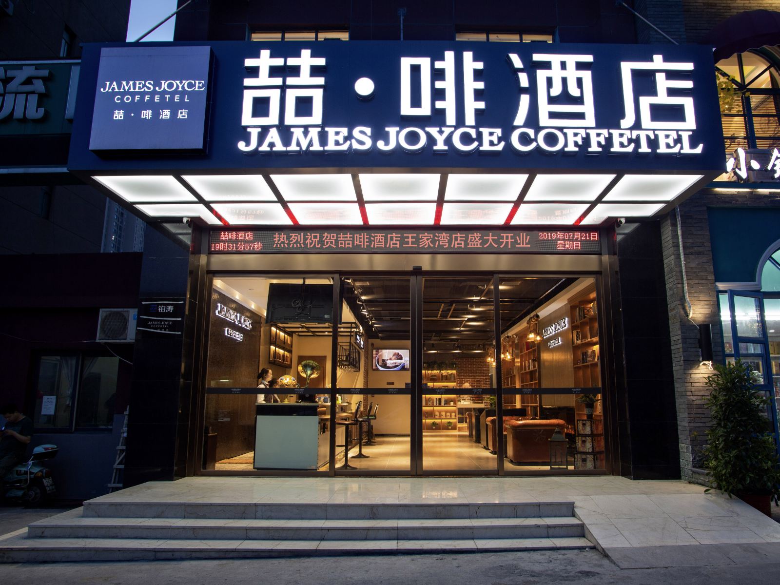 喆啡酒店(武汉王家湾陶家岭地铁站店)