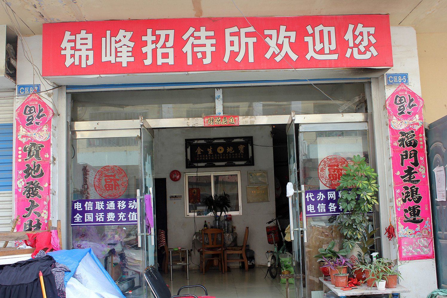 威海锦峰招待所