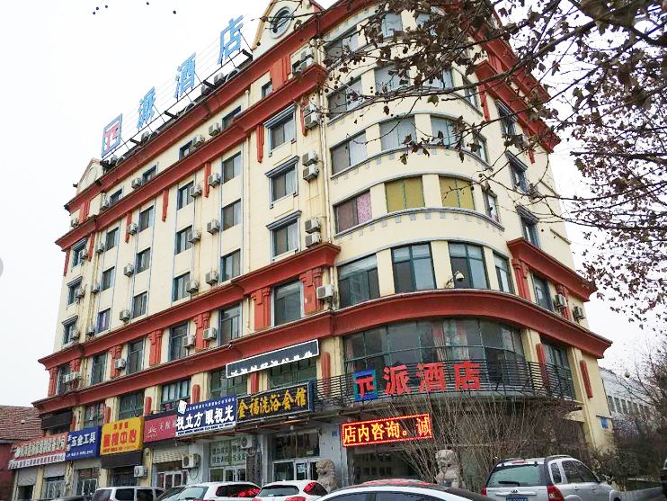 派酒店(威海高铁汽车总站店)