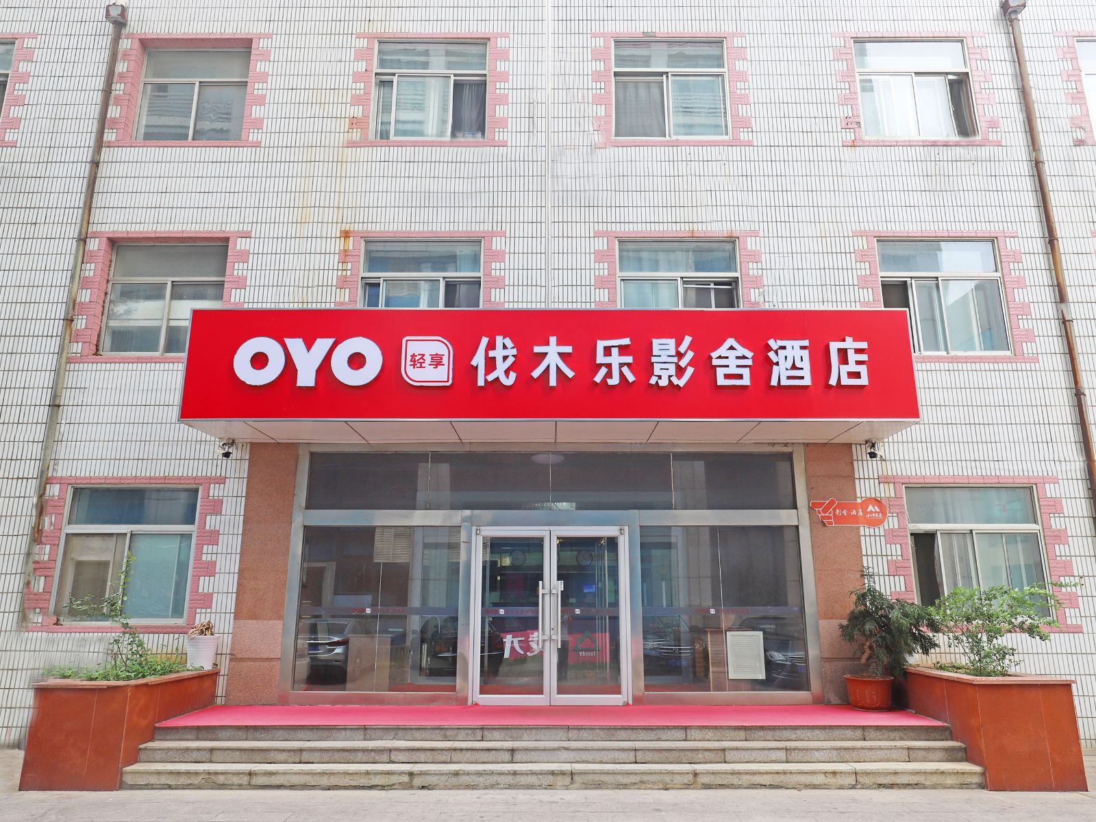威海伐木乐影舍酒店