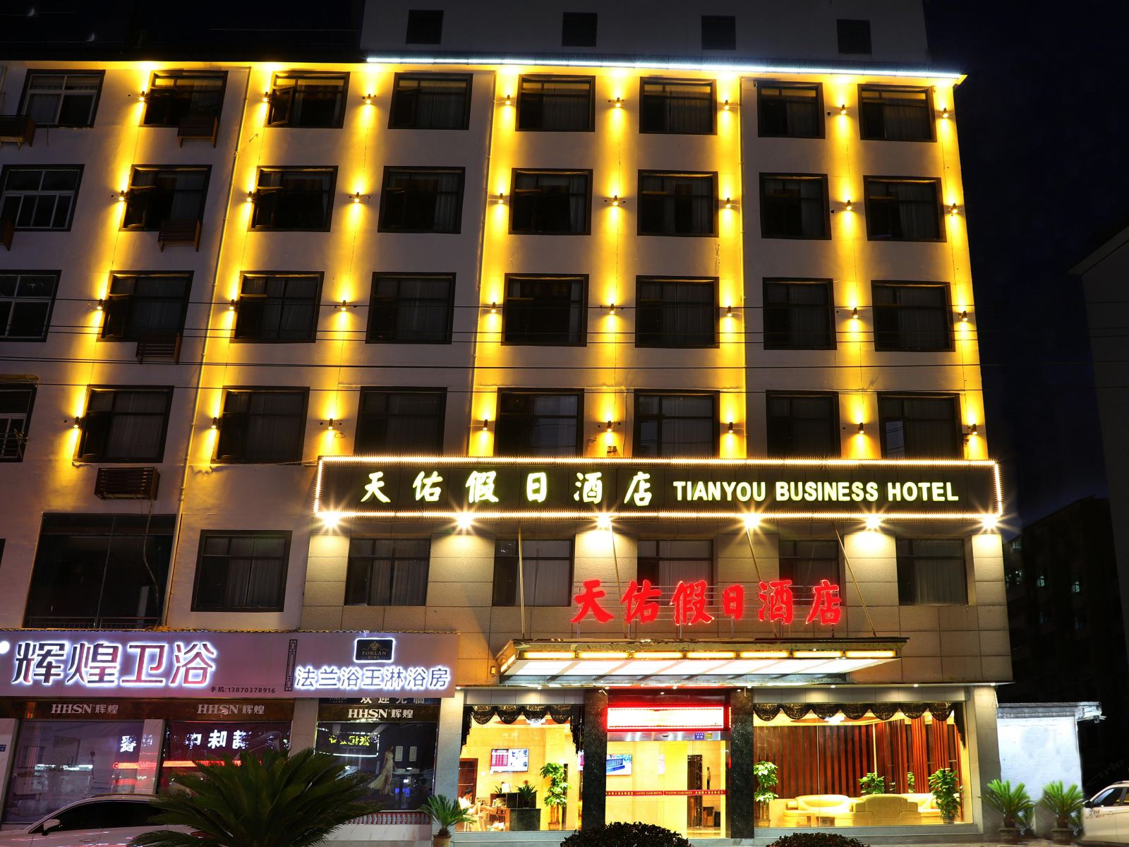 天佑假日酒店(婺源北站店)