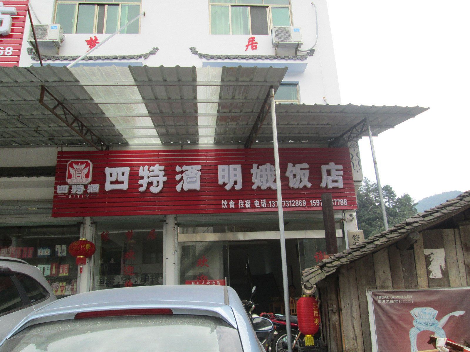 婺源江岭明娥饭店