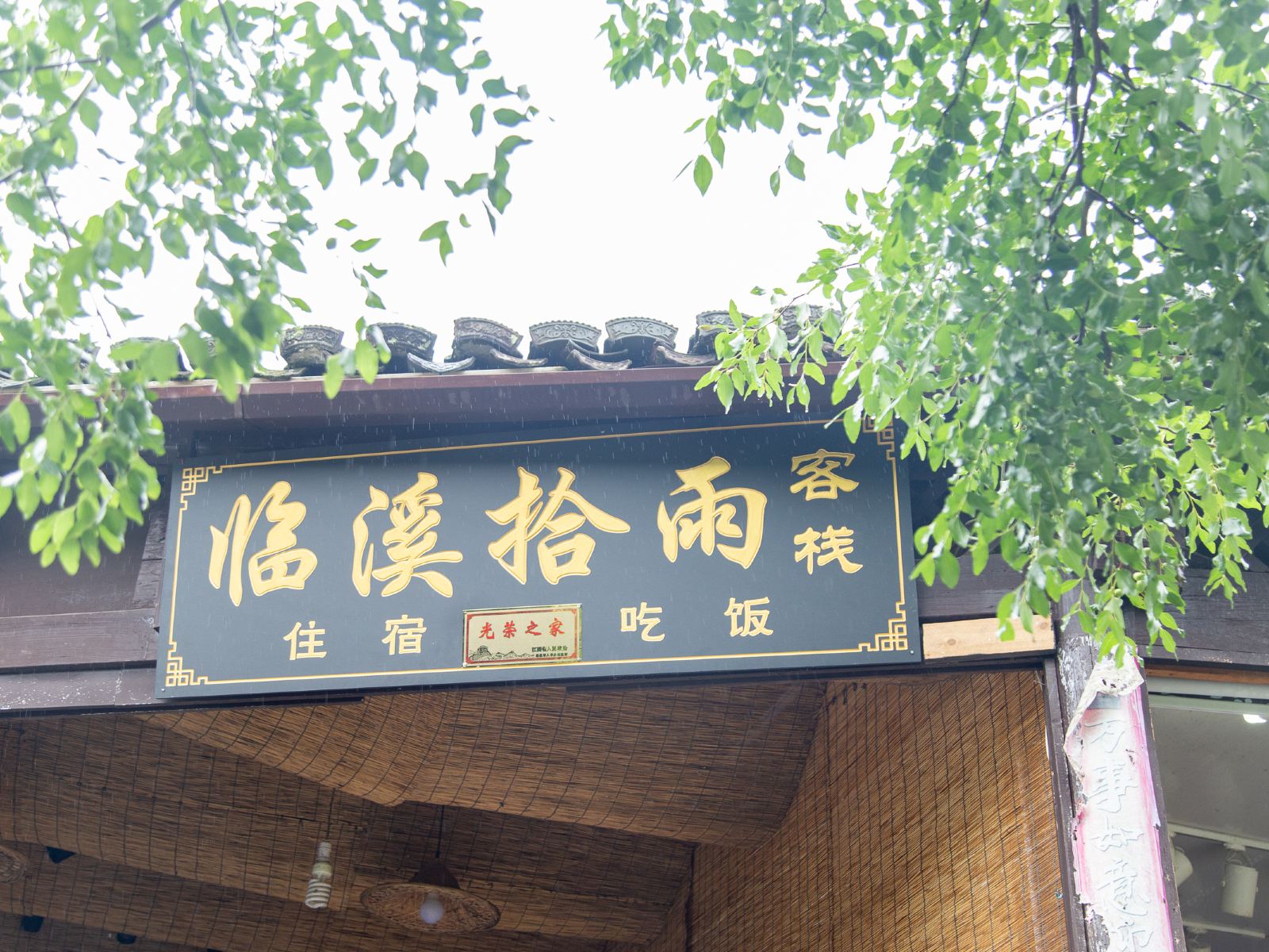 婺源临溪拾雨客栈