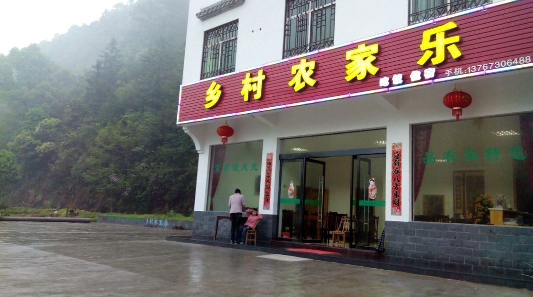 婺源乡村农家乐