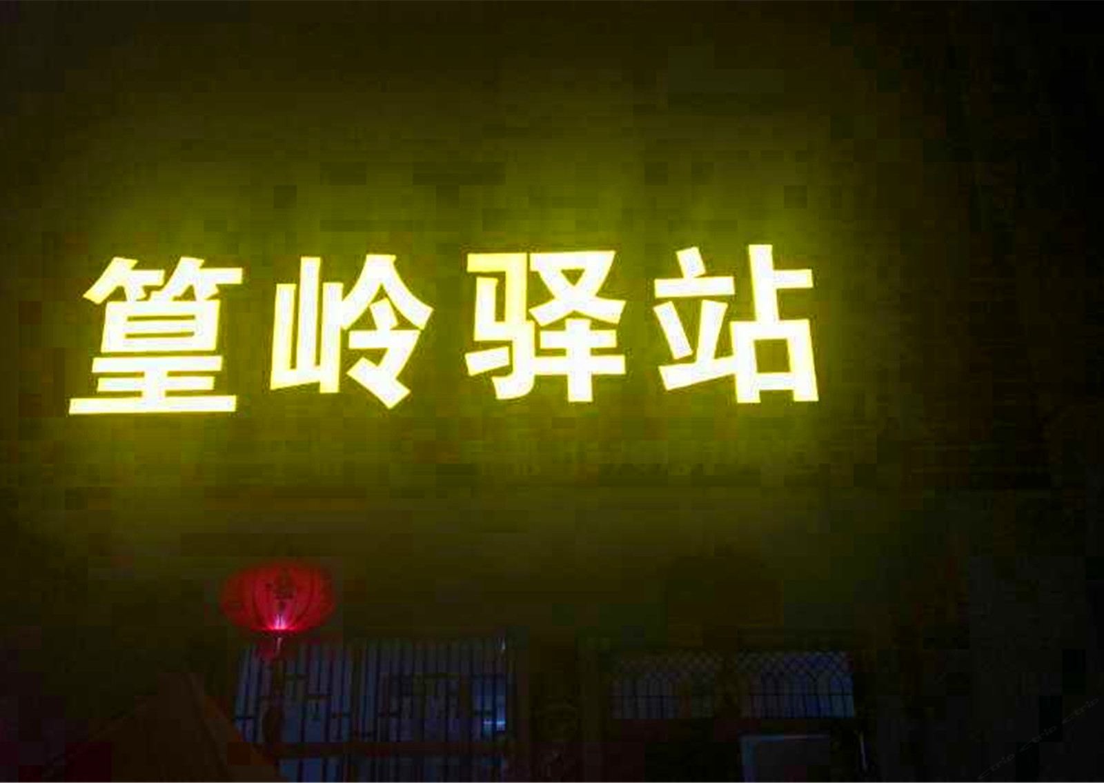 婺源篁岭驿站